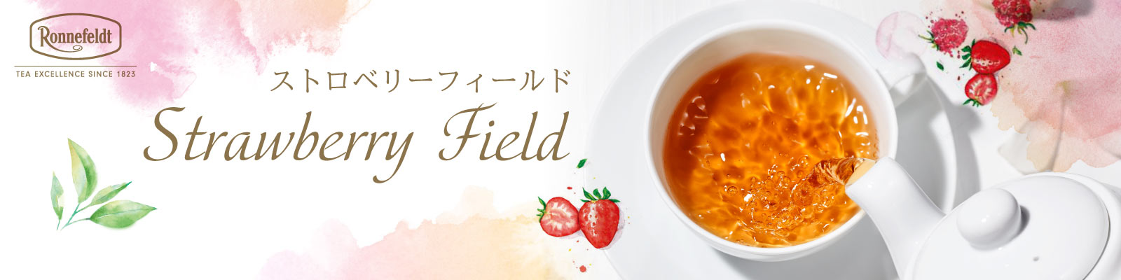 ストロベリーフィールド 紅茶とストロベリーの甘い香りが楽しめる人気のティー。